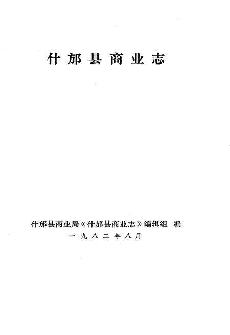 《什邝县商业志(上集)》.pdf电子版_四川省志预览图1