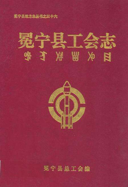 《冕宁县工会志》.pdf电子版_四川省志缩略图