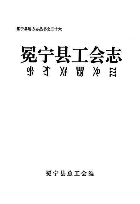 《冕宁县工会志》.pdf电子版_四川省志预览图1