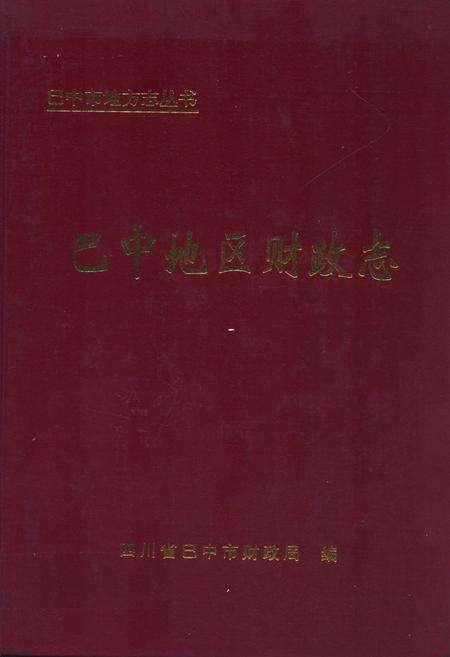 《巴中地区财政志》.pdf电子版_四川省志缩略图