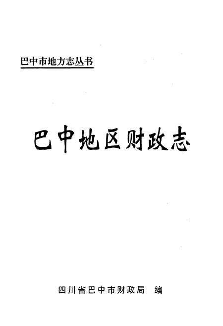 《巴中地区财政志》.pdf电子版_四川省志预览图1