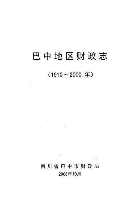 《巴中地区财政志》.pdf电子版_四川省志预览图2
