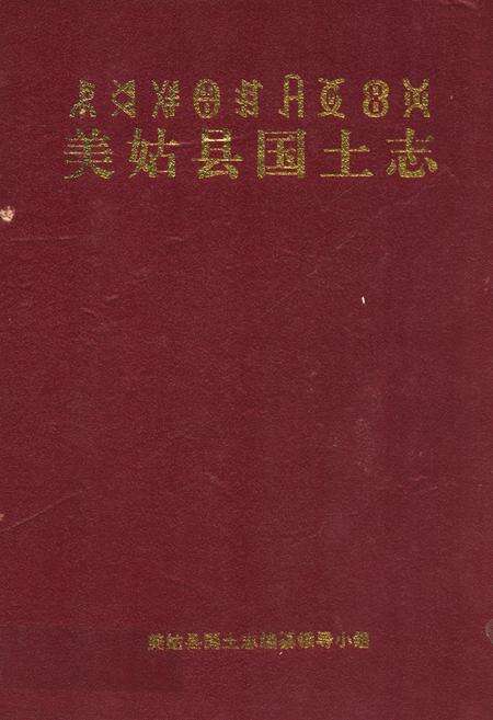 《美姑县国土志》.pdf电子版_四川省志缩略图