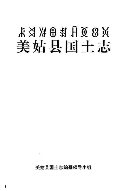 《美姑县国土志》.pdf电子版_四川省志预览图1