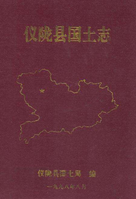 《仪陇县国土志》.pdf电子版_四川省志缩略图