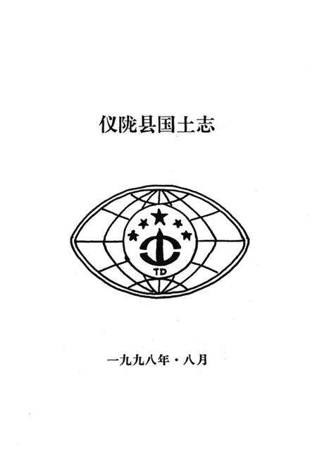 《仪陇县国土志》.pdf电子版_四川省志预览图1