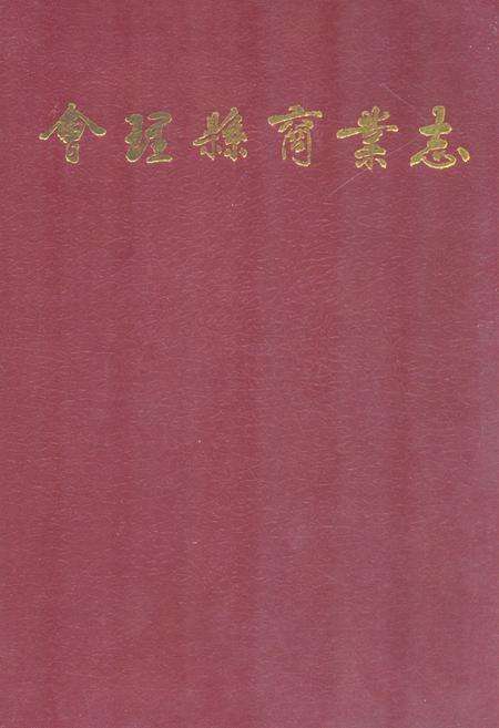 《会理县商业志(1911~1990)》.pdf电子版_四川省志缩略图