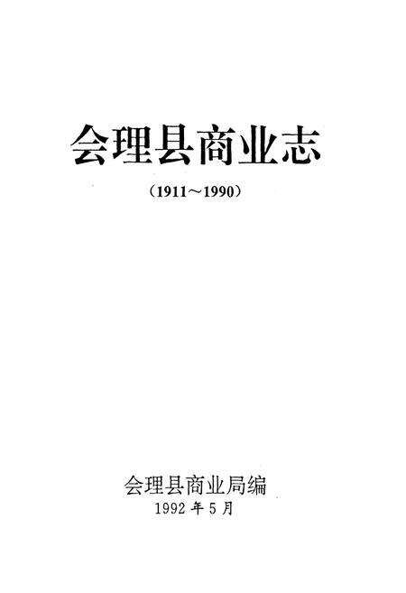 《会理县商业志(1911~1990)》.pdf电子版_四川省志预览图1