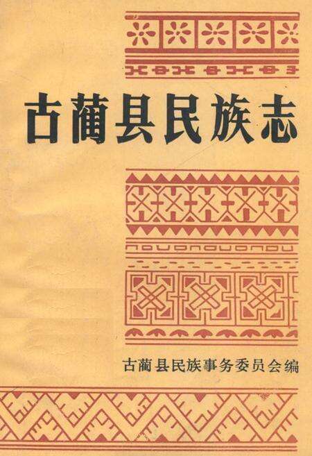 《古蔺县民族志》.pdf电子版_四川省志缩略图