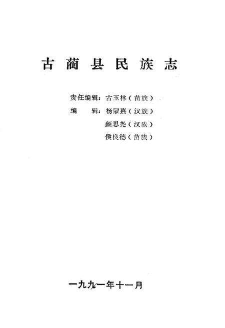 《古蔺县民族志》.pdf电子版_四川省志预览图1