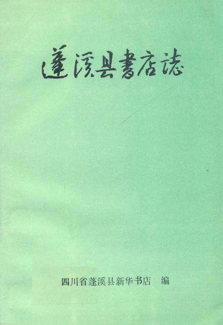 《蓬溪县书店志(1919-1985)》.pdf电子版_四川省志缩略图