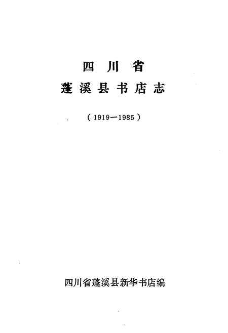 《蓬溪县书店志(1919-1985)》.pdf电子版_四川省志预览图1