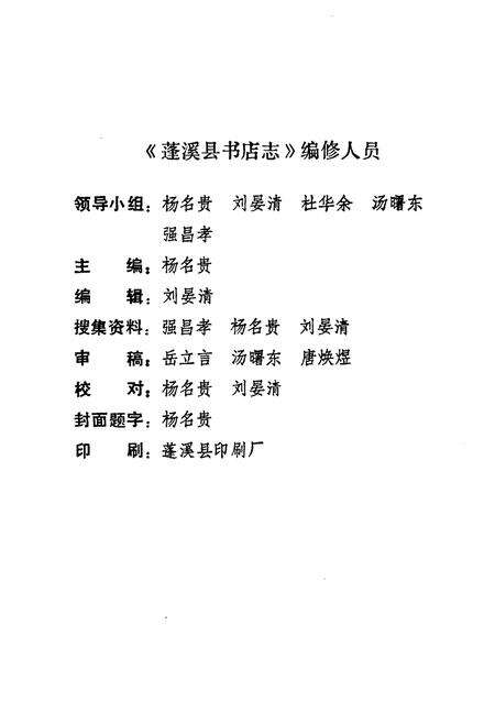 《蓬溪县书店志(1919-1985)》.pdf电子版_四川省志预览图2
