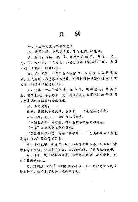 《蓬溪县书店志(1919-1985)》.pdf电子版_四川省志预览图5