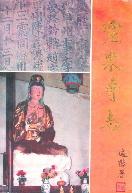 《灵泉寺志(581-1992)》.pdf电子版_四川省志缩略图