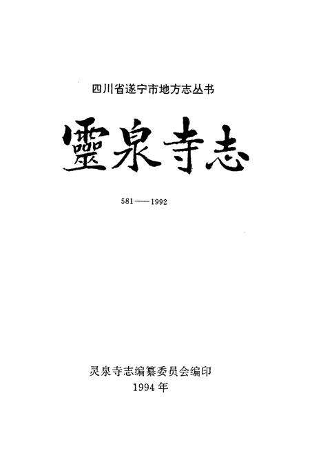 《灵泉寺志(581-1992)》.pdf电子版_四川省志预览图1