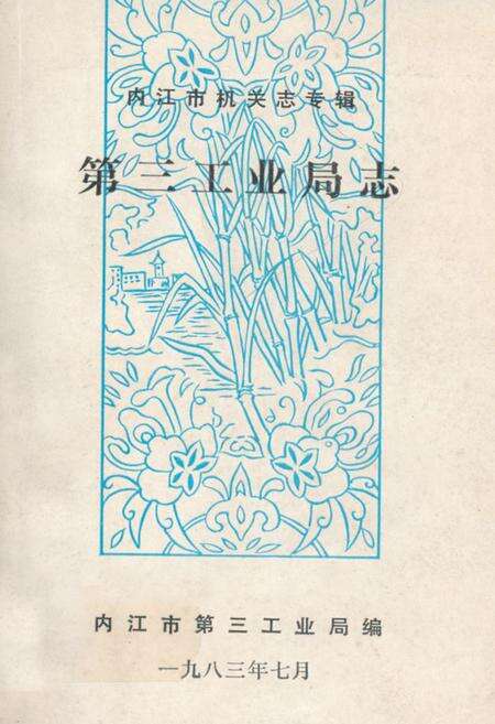 《内江市机关志专辑第三工业局志》.pdf电子版_四川省志缩略图