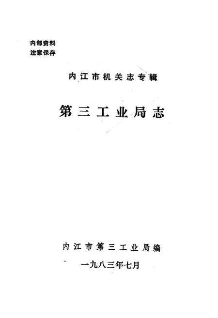 《内江市机关志专辑第三工业局志》.pdf电子版_四川省志预览图1