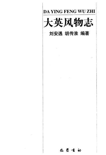 《大英风物志》.pdf电子版_四川省志预览图1