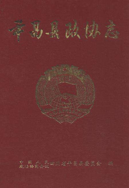 《平昌县政协志(1981-2003)》.pdf电子版_四川省志缩略图