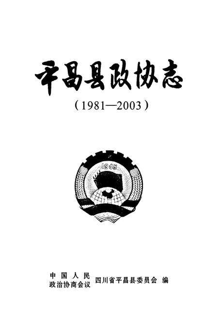《平昌县政协志(1981-2003)》.pdf电子版_四川省志预览图1