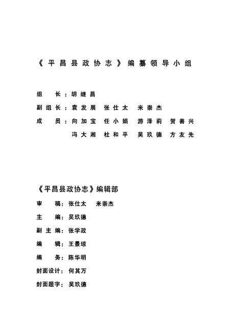 《平昌县政协志(1981-2003)》.pdf电子版_四川省志预览图2