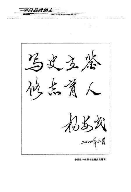 《平昌县政协志(1981-2003)》.pdf电子版_四川省志预览图4