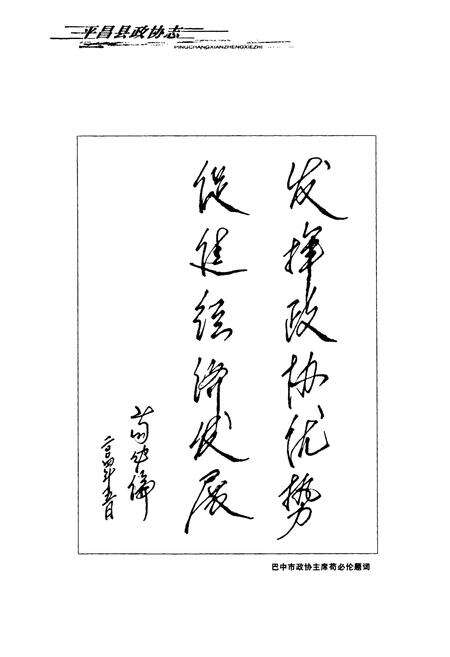 《平昌县政协志(1981-2003)》.pdf电子版_四川省志预览图5