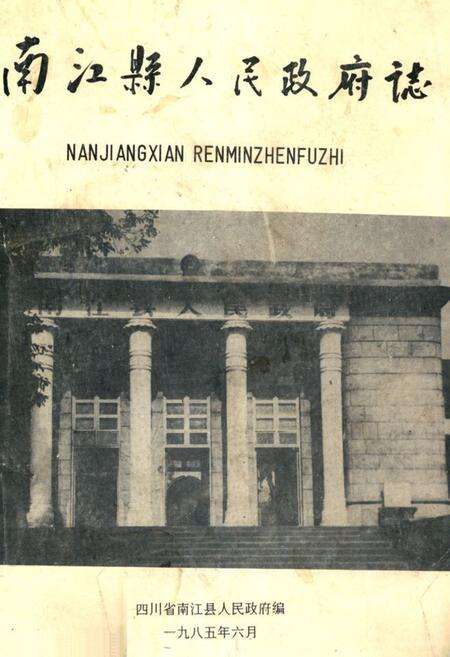 《南江县人民政府志》.pdf电子版_四川省志缩略图
