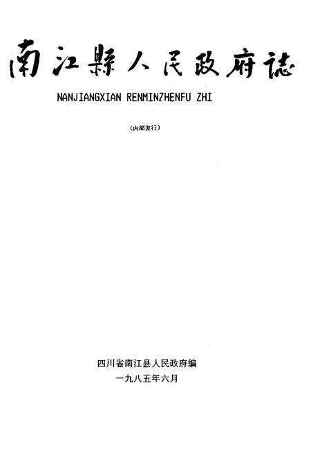《南江县人民政府志》.pdf电子版_四川省志预览图1