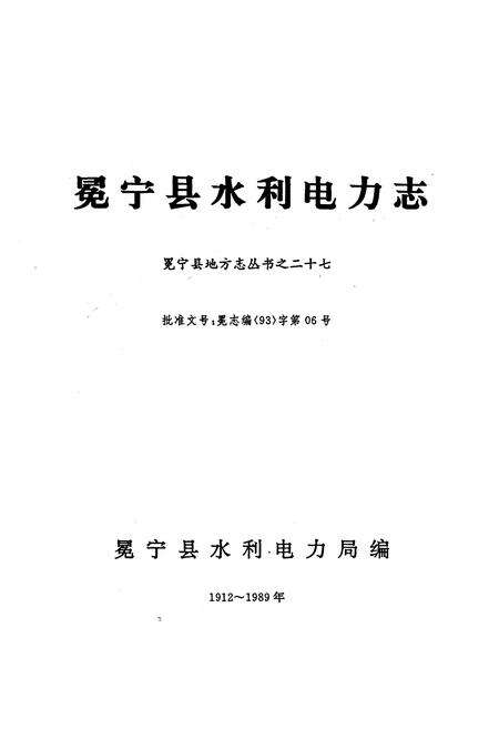 《冕宁县水利电力志》.pdf电子版_四川省志预览图1