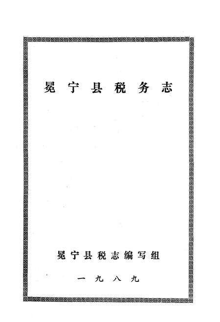 《冕宁县税务志》.pdf电子版_四川省志预览图1