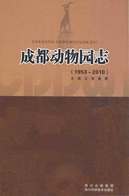 《成都动物园志(1953-2010)》.pdf电子版_四川省志缩略图