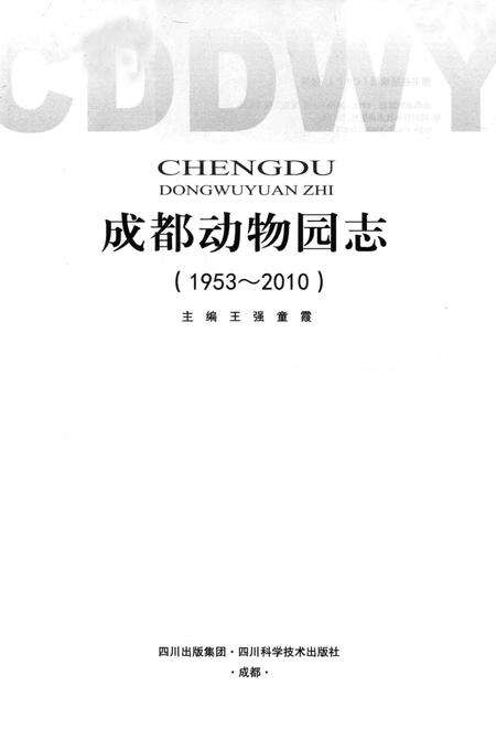 《成都动物园志(1953-2010)》.pdf电子版_四川省志预览图1