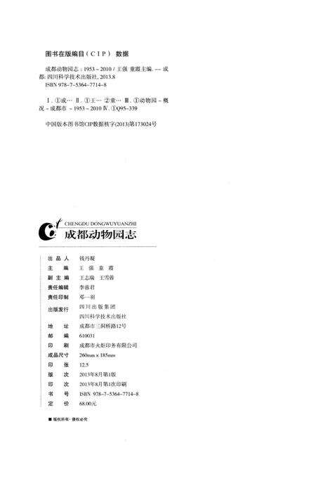 《成都动物园志(1953-2010)》.pdf电子版_四川省志预览图3