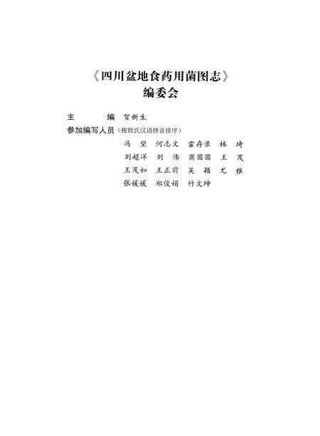 《四川盆地食药用菌图志》.pdf电子版_四川省志预览图4
