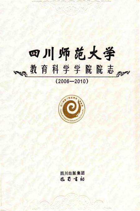 《四川师范大学教育科学学院院志》.pdf电子版_四川省志缩略图