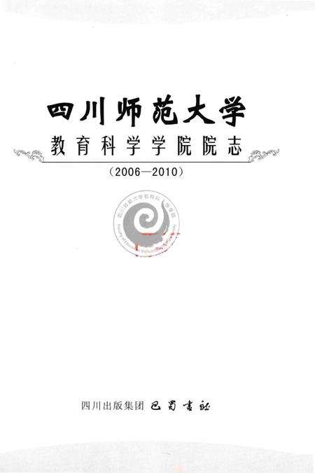 《四川师范大学教育科学学院院志》.pdf电子版_四川省志预览图1