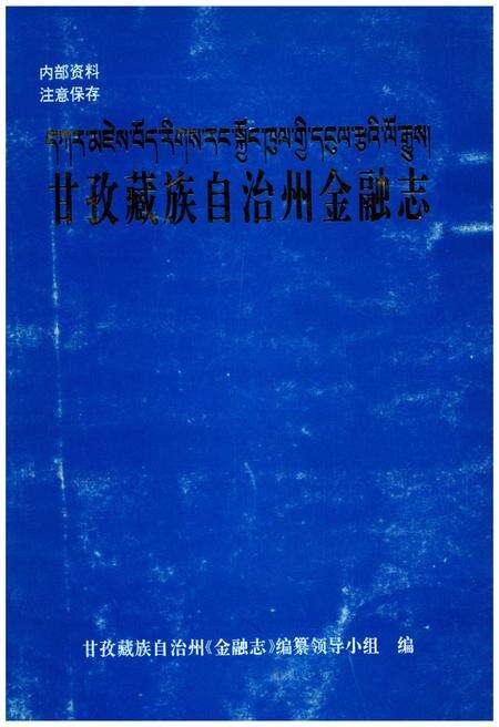 《甘孜藏族自治州金融志》.pdf电子版_四川省志缩略图