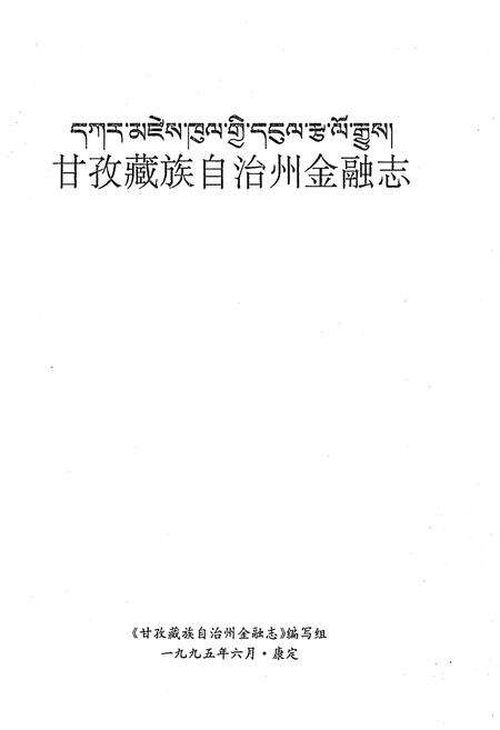 《甘孜藏族自治州金融志》.pdf电子版_四川省志预览图1