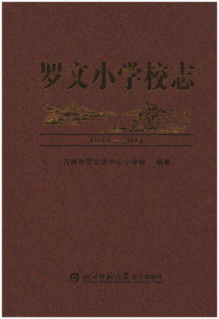 《罗文小学校志1911-2011》.pdf电子版_四川省志缩略图