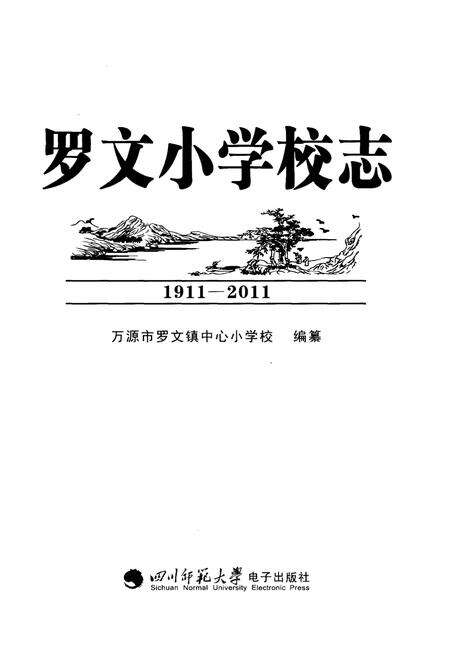 《罗文小学校志1911-2011》.pdf电子版_四川省志预览图1
