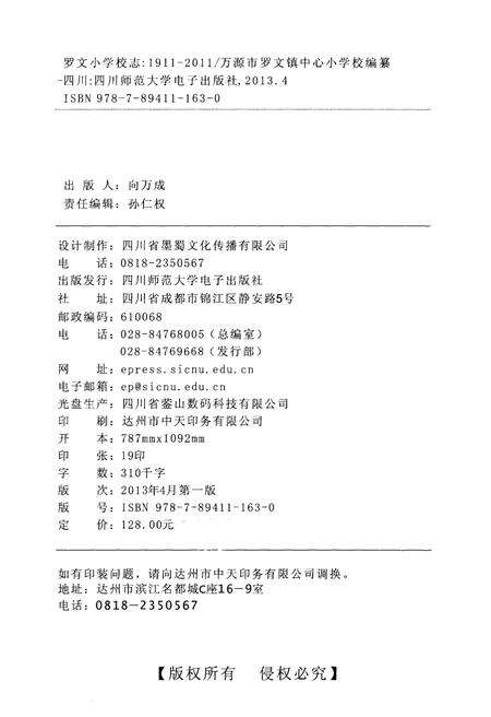 《罗文小学校志1911-2011》.pdf电子版_四川省志预览图2