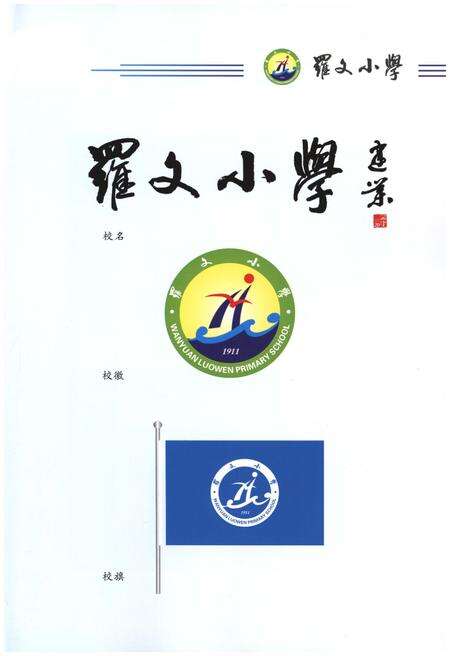 《罗文小学校志1911-2011》.pdf电子版_四川省志预览图5