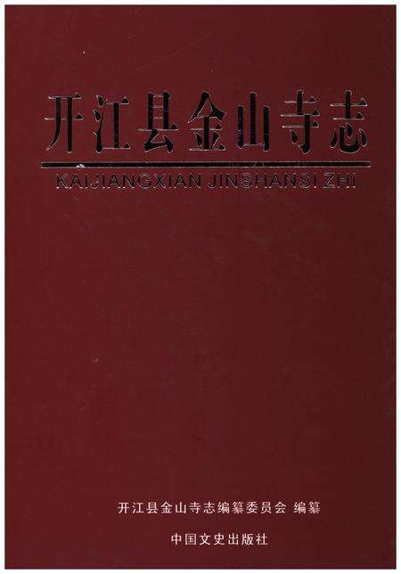 《开江县金山寺志》.pdf电子版_四川省志缩略图