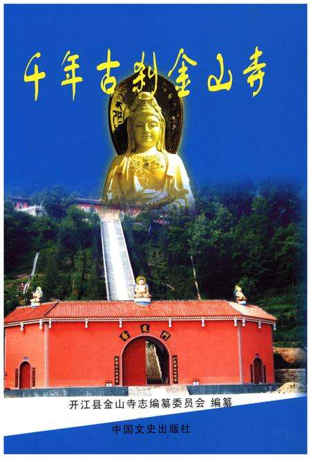 《开江县金山寺志》.pdf电子版_四川省志预览图1