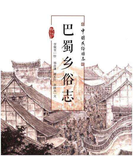 《巴蜀乡俗志》.pdf电子版_四川省志缩略图