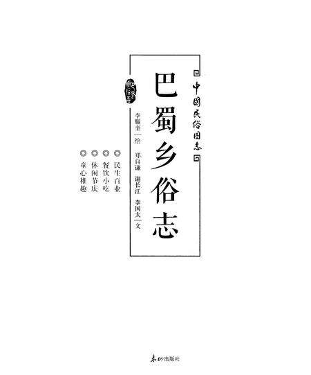 《巴蜀乡俗志》.pdf电子版_四川省志预览图2