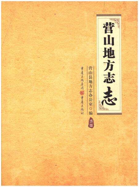 《营山地方志志》.pdf电子版_四川省志缩略图