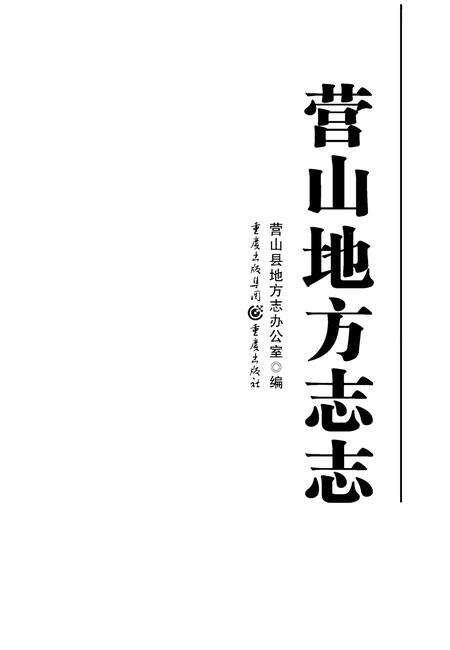 《营山地方志志》.pdf电子版_四川省志预览图2